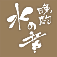 晩酌 水の音