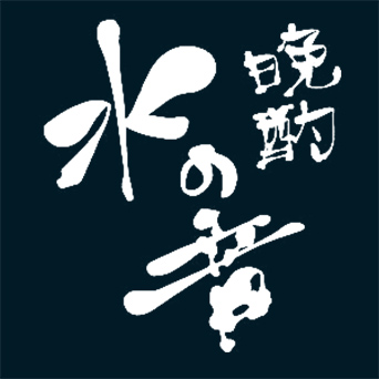 晩酌 水の音